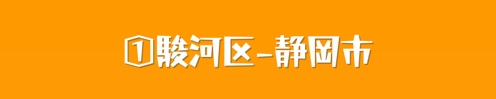 静岡市駿河区