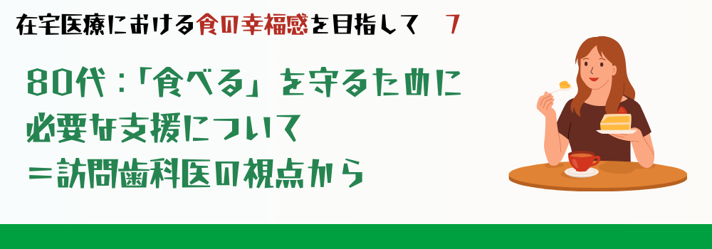 「食べる」がこんなにつらいとは思わなかった—80代からの口の支え方=訪問歯科医の視点から