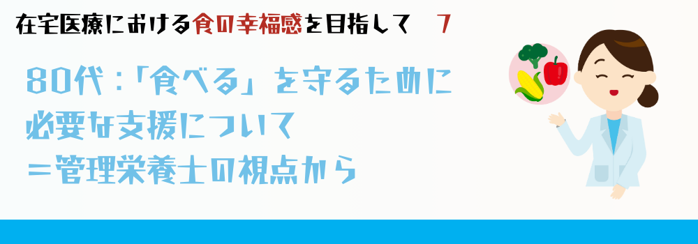 「食べる」がこんなにつらいとは思わなかった—80代からの口の支え方=管理栄養士の視点から