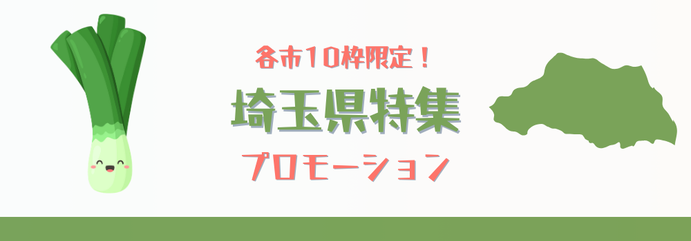 各市10枠限定!埼玉県特集でのプロモーション