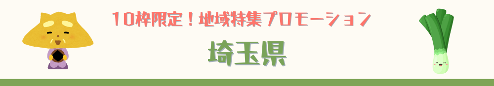 埼玉県特集