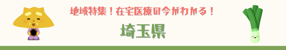 埼玉県特集