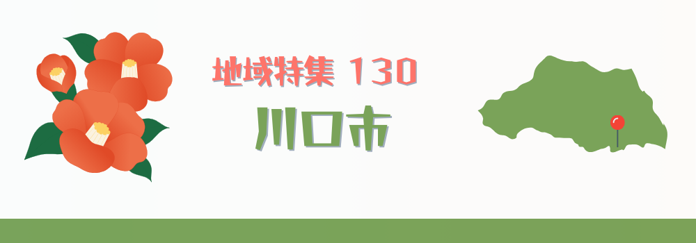 川口市