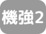 機能強化型訪問看護管理療養費2