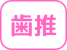 在宅歯科医療推進加算あり