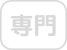 専門管理加算なし