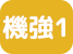 機能強化型訪問看護管理療養費1