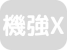 機能強化型訪問看護管理療養費なし