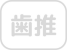 在宅歯科医療推進加算なし